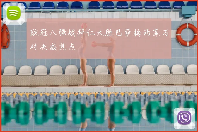 欧冠八强战拜仁大胜巴萨梅西莱万对决成焦点