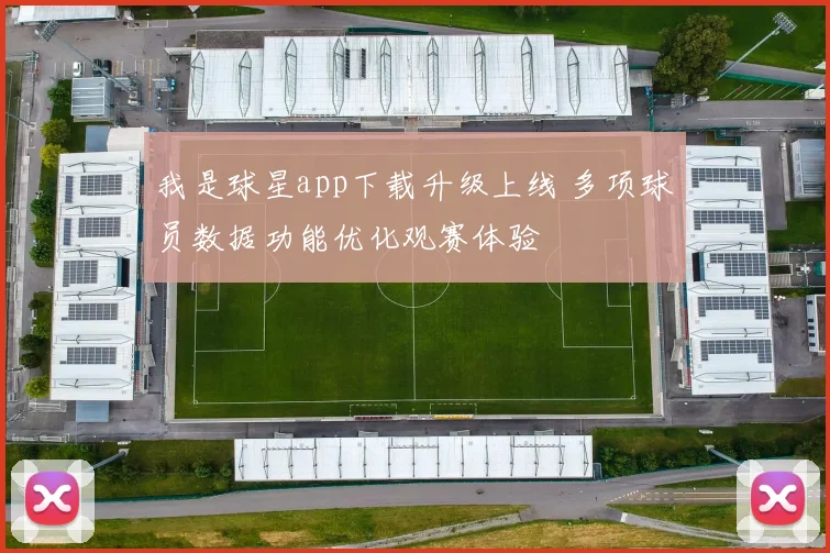 我是球星app下载升级上线 多项球员数据功能优化观赛体验