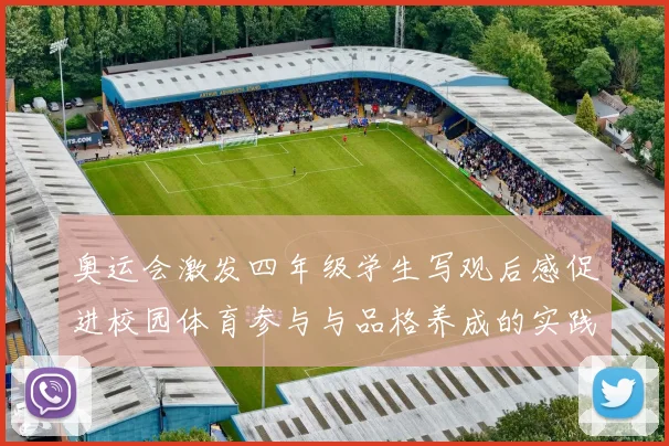 奥运会激发四年级学生写观后感促进校园体育参与与品格养成的实践