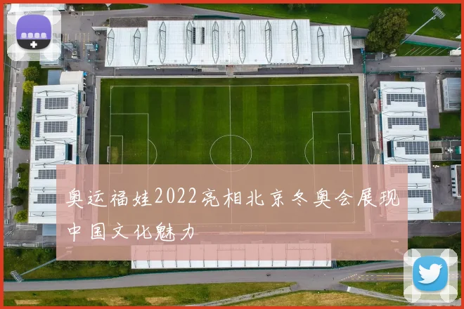 奥运福娃2022亮相北京冬奥会展现中国文化魅力