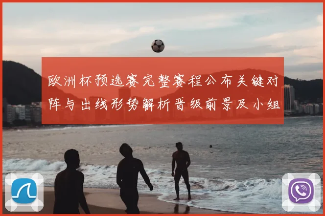 欧洲杯预选赛完整赛程公布关键对阵与出线形势解析晋级前景及小组悬念点