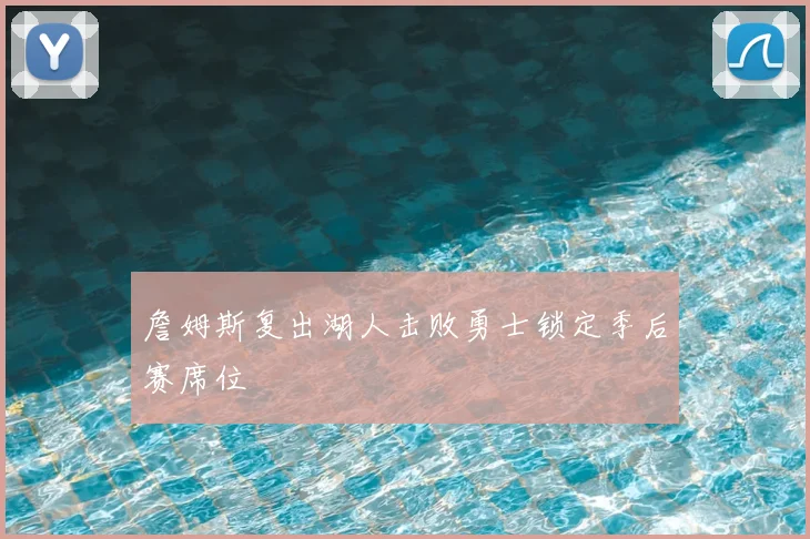 詹姆斯复出湖人击败勇士锁定季后赛席位