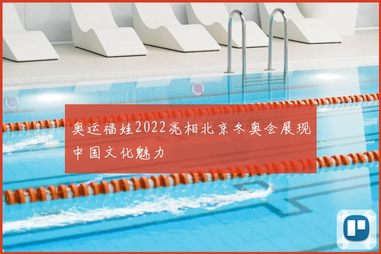 奥运福娃2022亮相北京冬奥会展现中国文化魅力