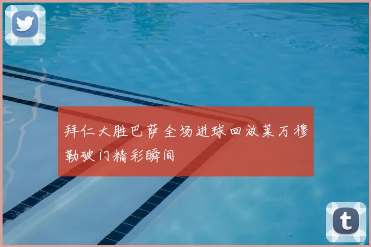 拜仁大胜巴萨全场进球回放莱万穆勒破门精彩瞬间