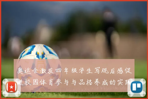 奥运会激发四年级学生写观后感促进校园体育参与与品格养成的实践