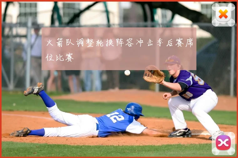 火箭队调整轮换阵容冲击季后赛席位比赛