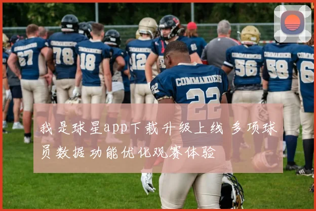我是球星app下载升级上线 多项球员数据功能优化观赛体验