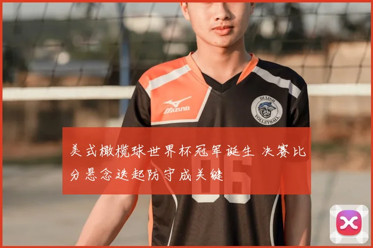 美式橄榄球世界杯冠军诞生 决赛比分悬念迭起防守成关键