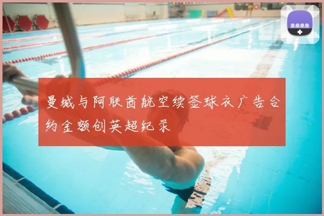 曼城与阿联酋航空续签球衣广告合约金额创英超纪录