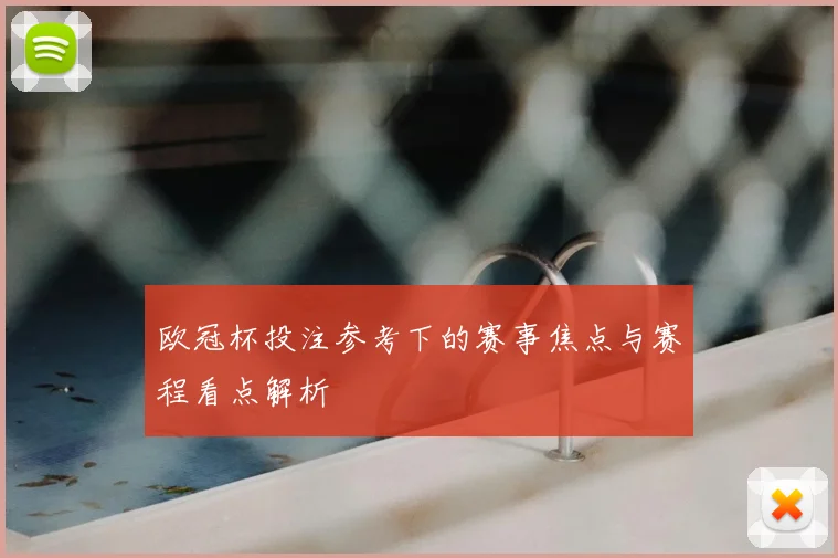 欧冠杯投注参考下的赛事焦点与赛程看点解析