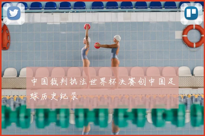 中国裁判执法世界杯决赛创中国足球历史纪录