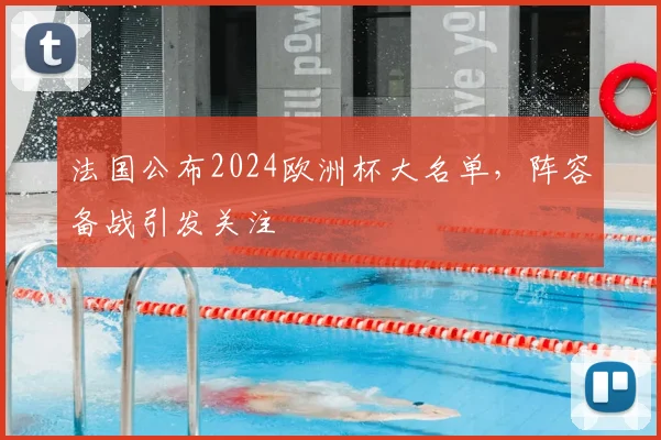法国公布2024欧洲杯大名单,阵容备战引发关注