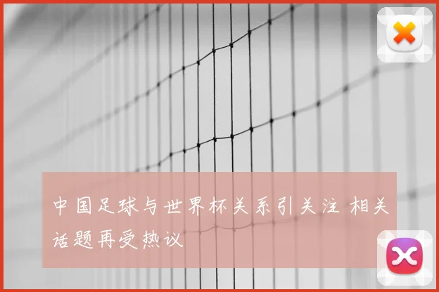 中国足球与世界杯关系引关注 相关话题再受热议