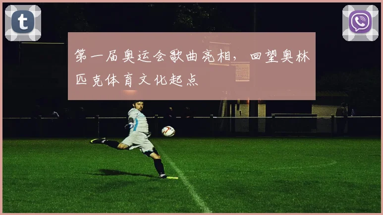 第一届奥运会歌曲亮相，回望奥林匹克体育文化起点