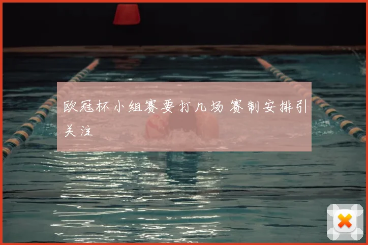 欧冠杯小组赛要打几场 赛制安排引关注
