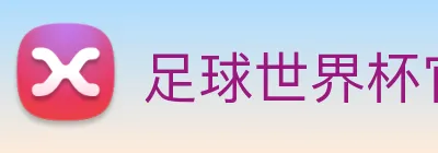 足球世界杯官方网站 Logo